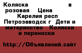  Коляска happych aviator 3 в 1 (розовая) › Цена ­ 13 500 - Карелия респ., Петрозаводск г. Дети и материнство » Коляски и переноски   